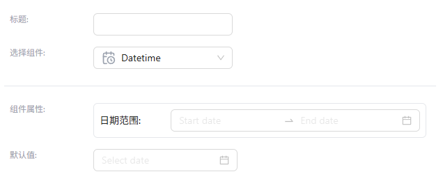 日期时间字段