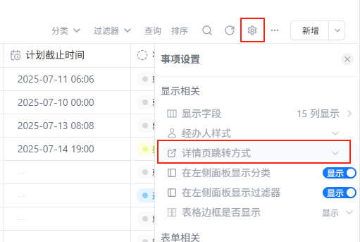事项详情打开方式设置