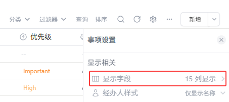 字段显示设置