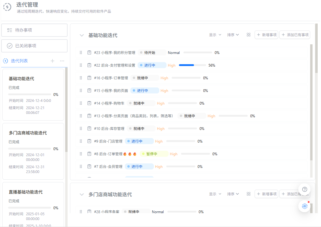 迭代管理